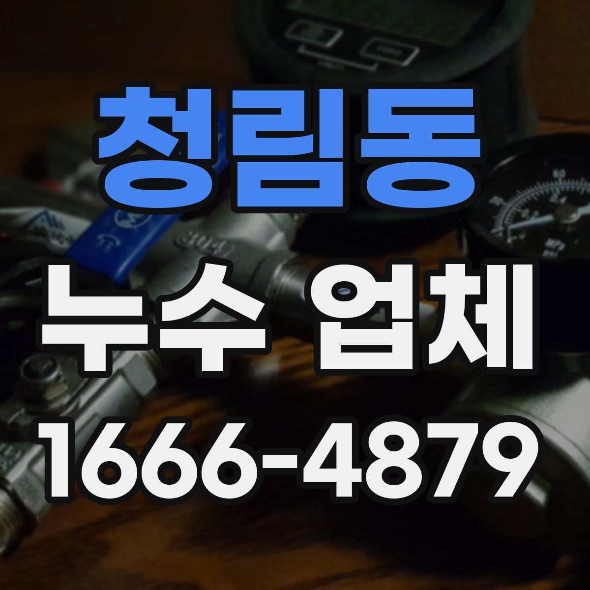 청림동 누수 업체
