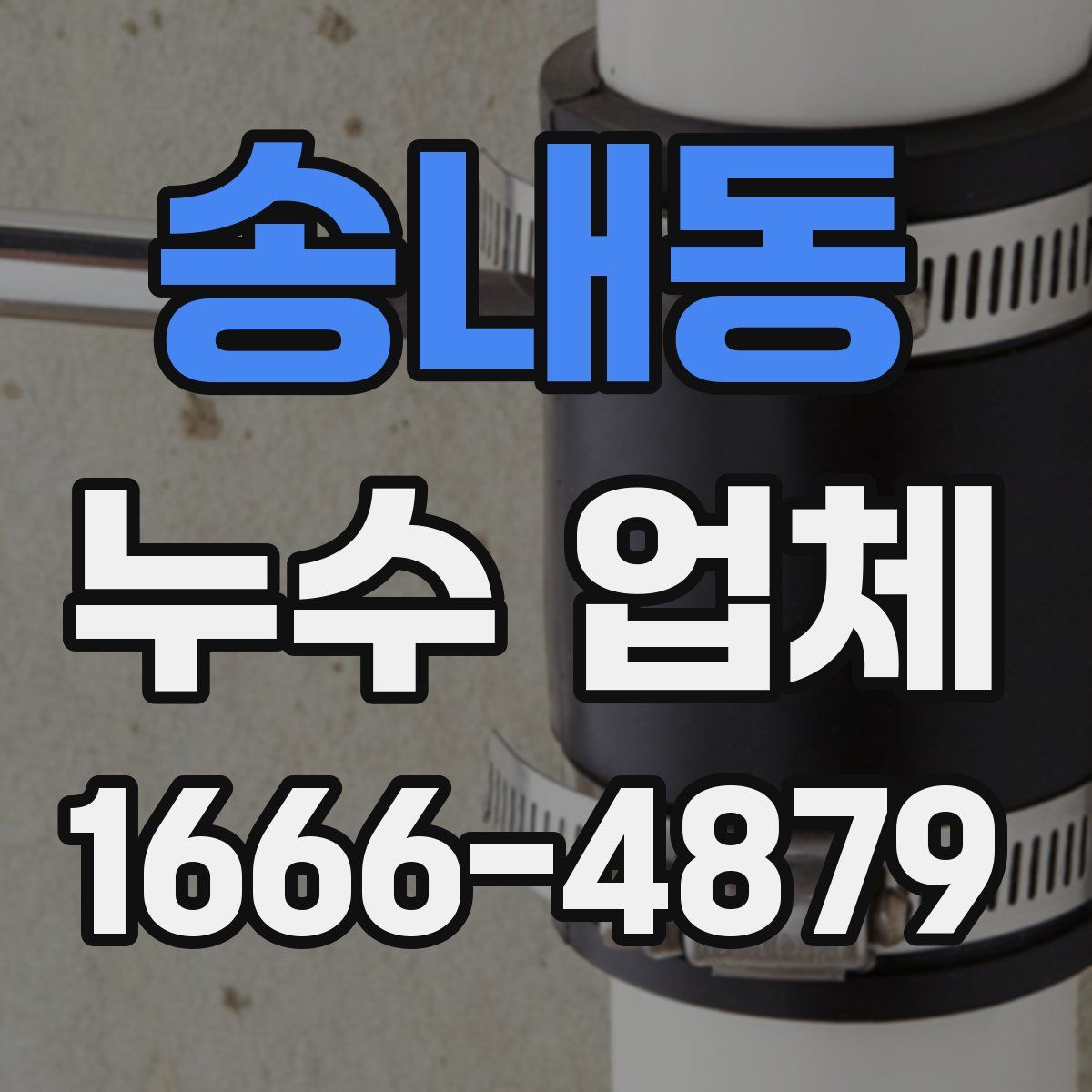 송내동 누수 업체