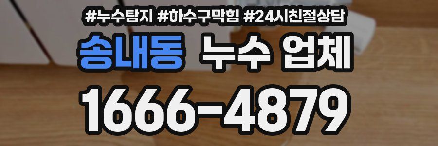 송내동 누수 업체