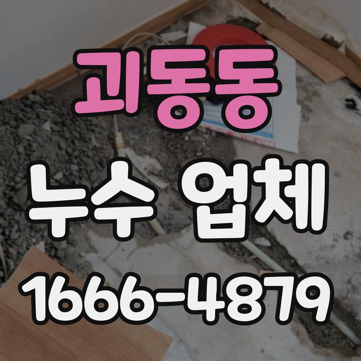 괴동동 누수 업체