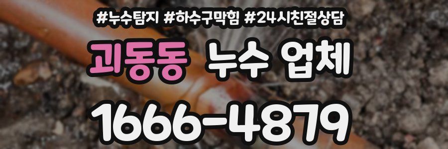 괴동동 누수 업체