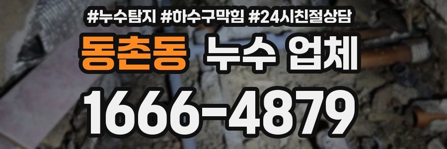 동촌동 누수 업체