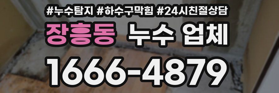 장흥동 누수 업체