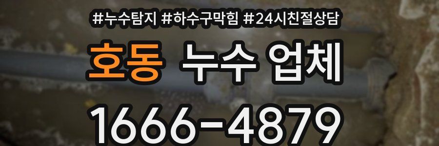 호동 누수 업체