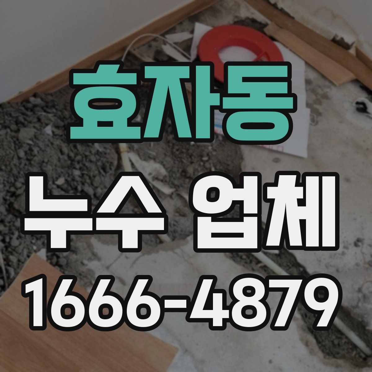 효자동 누수 업체