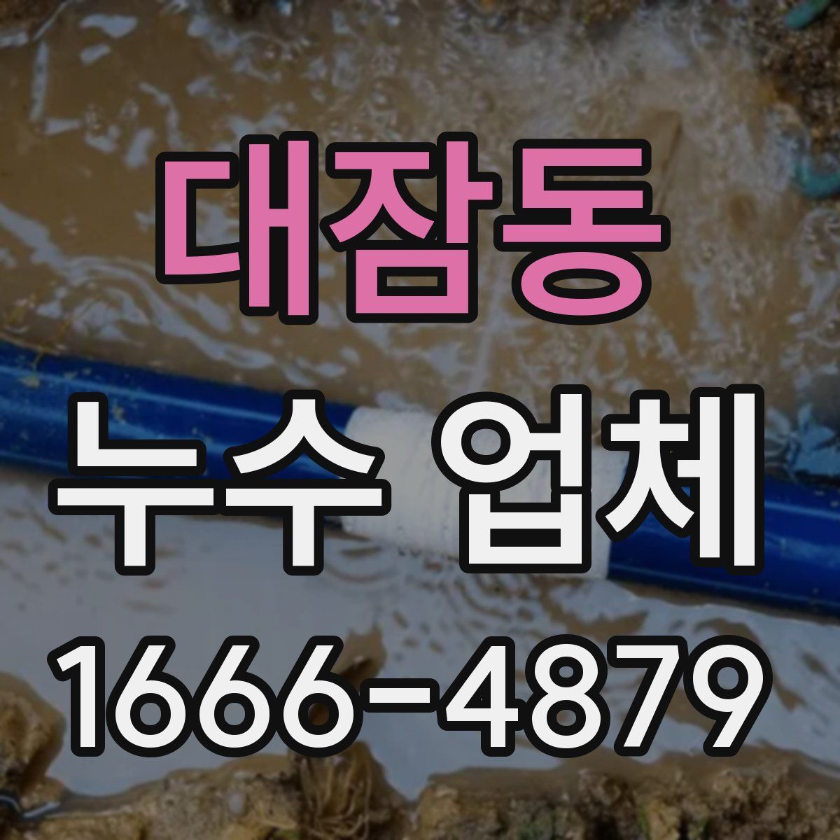 대잠동 누수 업체