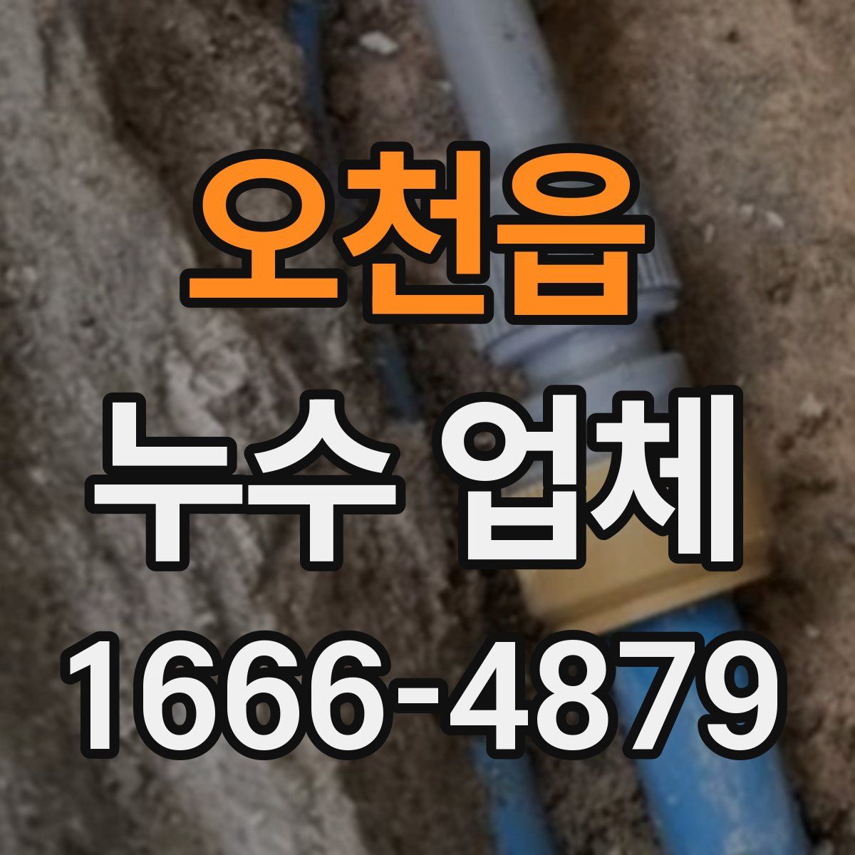 오천읍 누수 업체