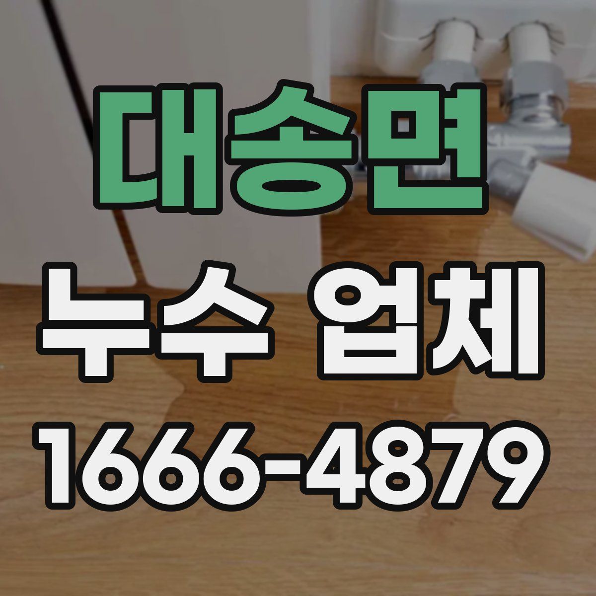 대송면 누수 업체