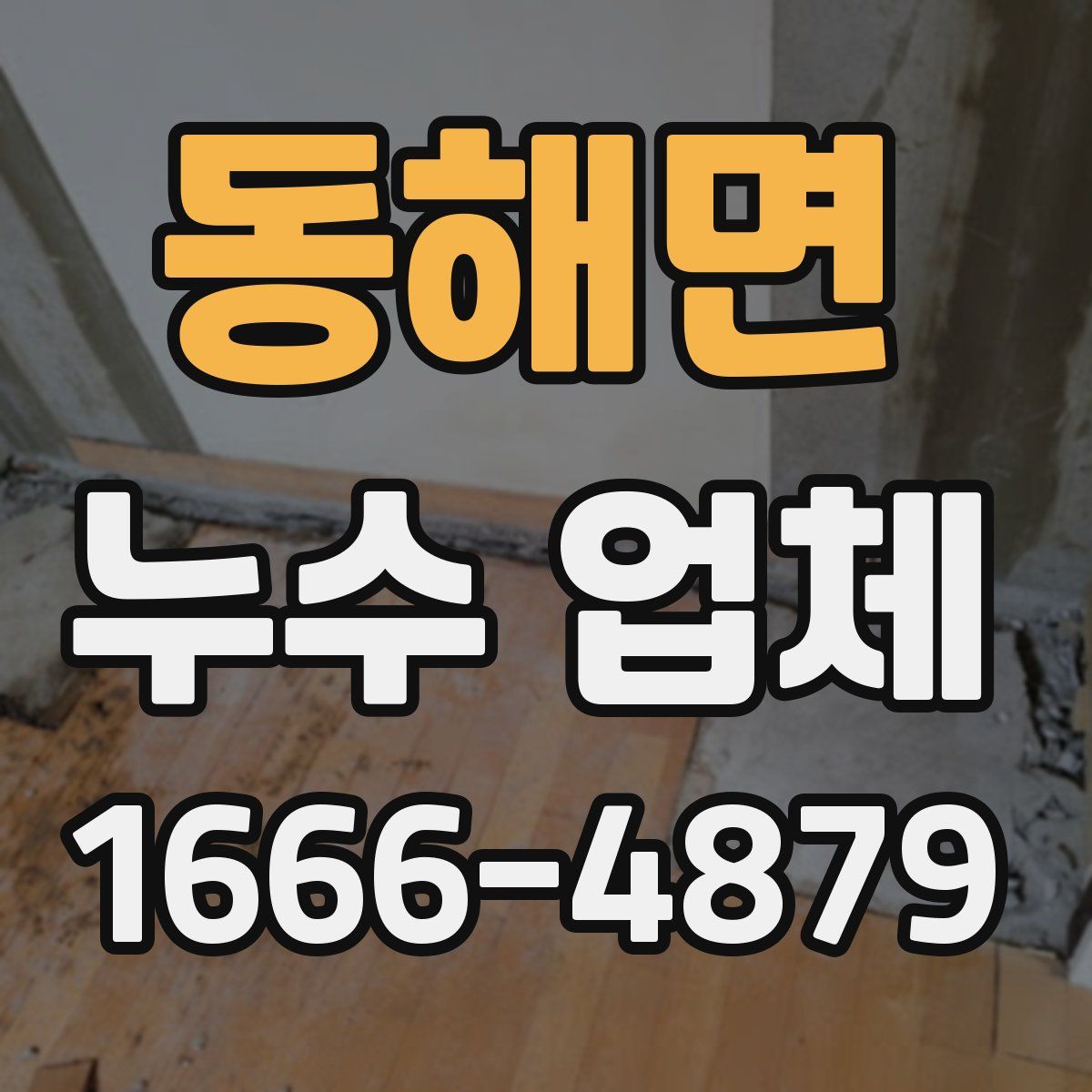 동해면 누수 업체