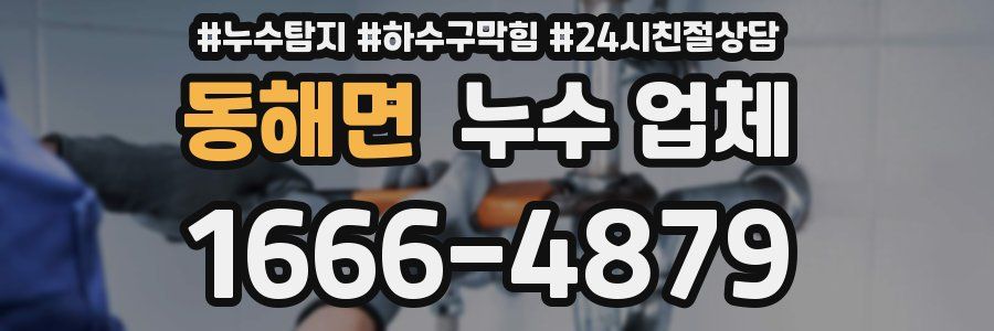 동해면 누수 업체