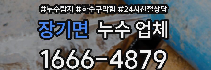 장기면 누수 업체