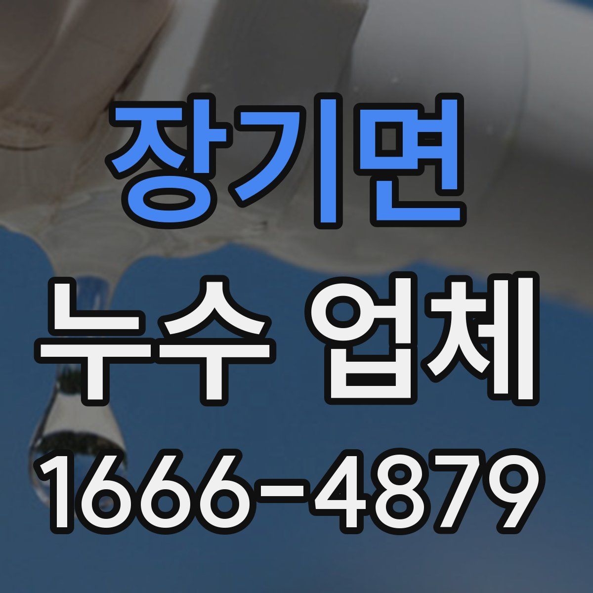장기면 누수 업체