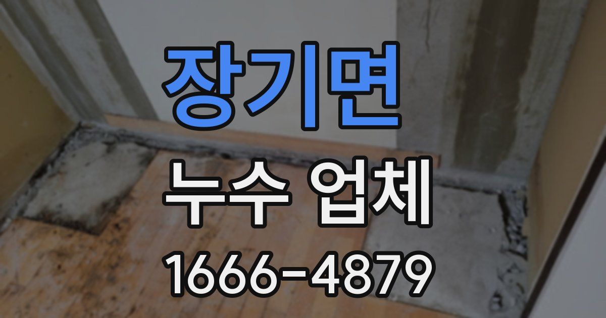장기면 누수 업체