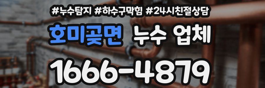 호미곶면 누수 업체