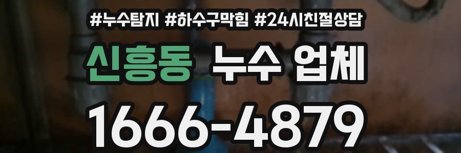신흥동 누수 업체