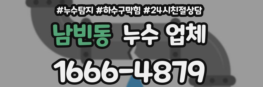 남빈동 누수 업체