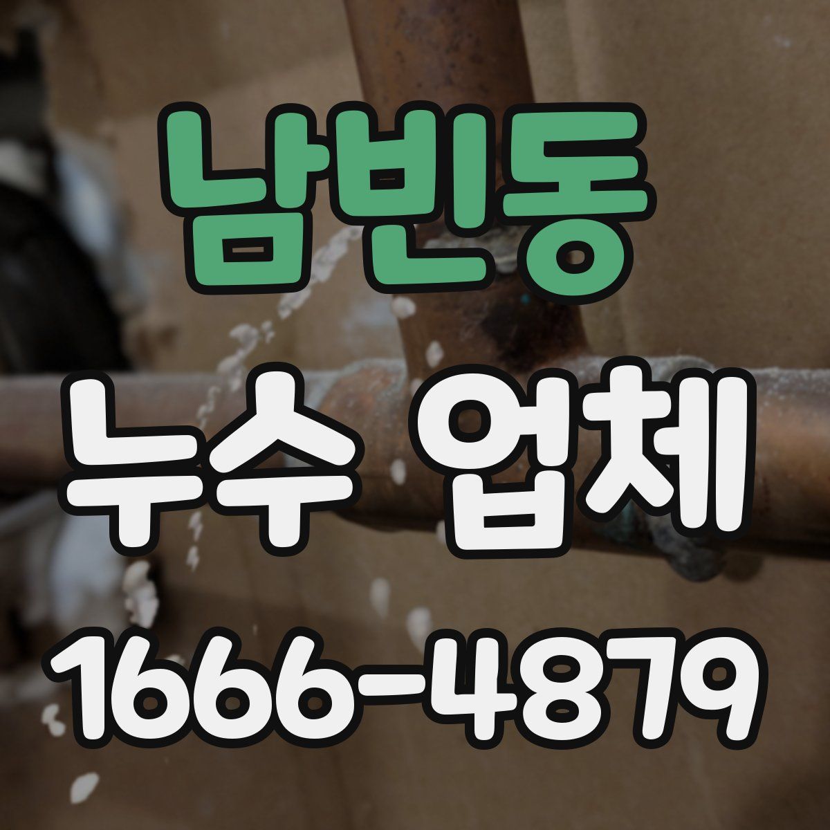남빈동 누수 업체