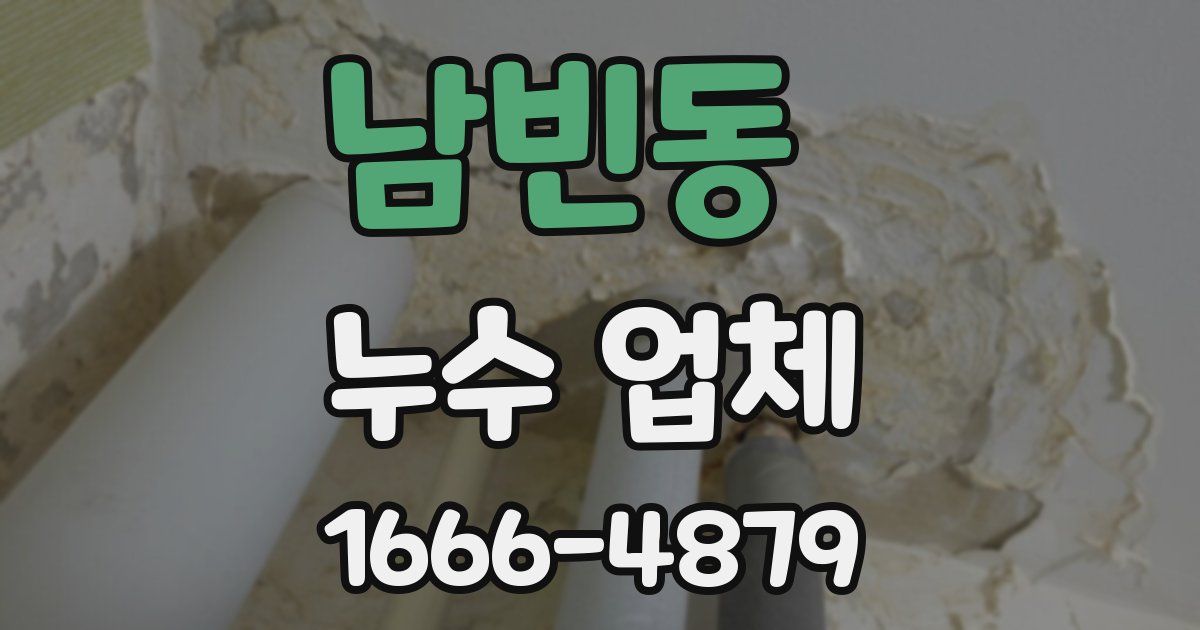 남빈동 누수 업체