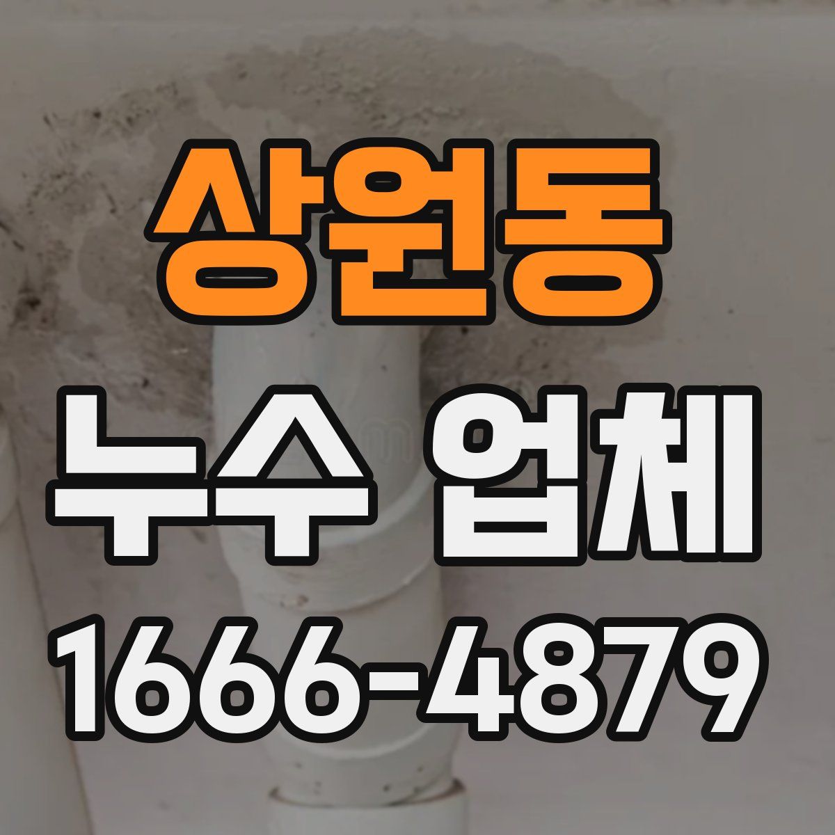 상원동 누수 업체