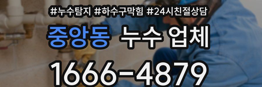 중앙동 누수 업체