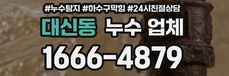 대신동 누수 업체