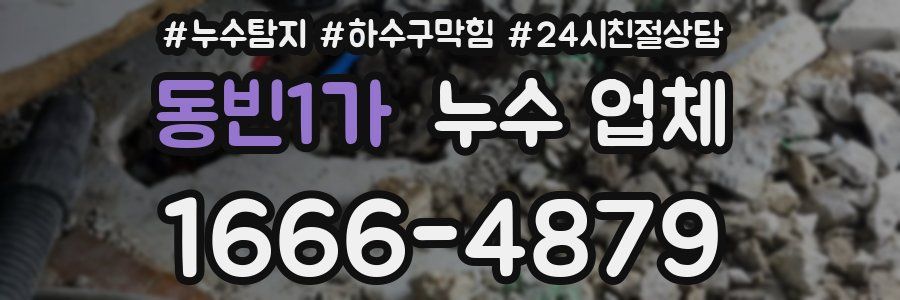 동빈1가 누수 업체