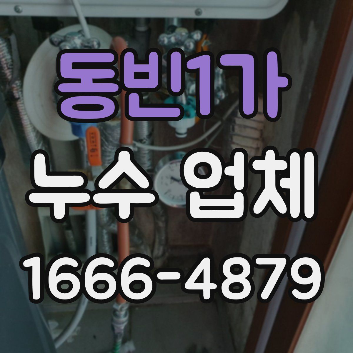 동빈1가 누수 업체