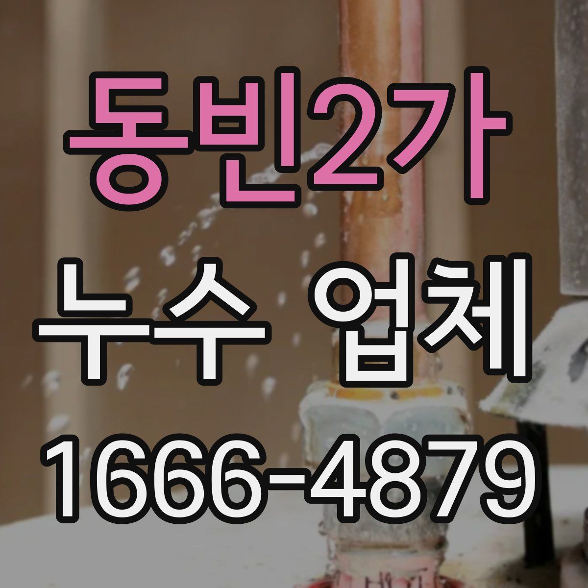 동빈2가 누수 업체