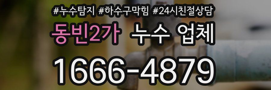 동빈2가 누수 업체