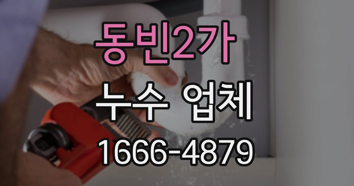 동빈2가 누수 업체