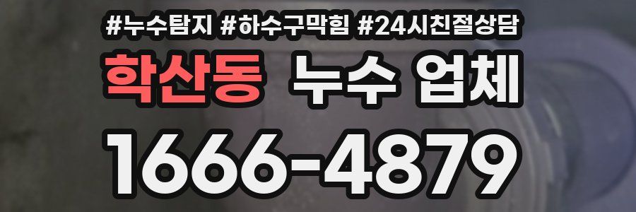 학산동 누수 업체