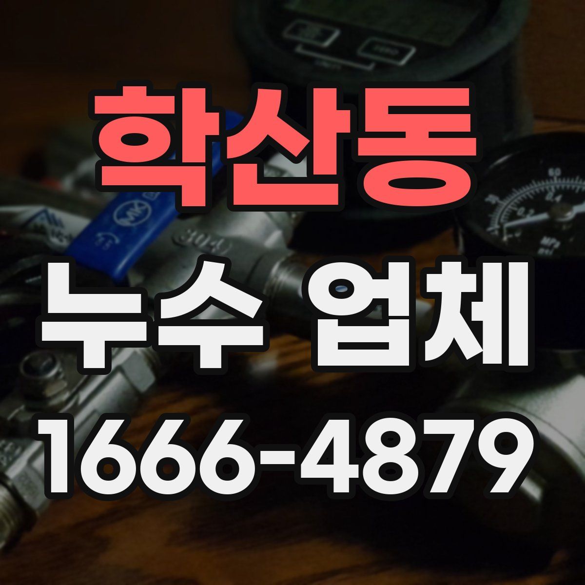 학산동 누수 업체
