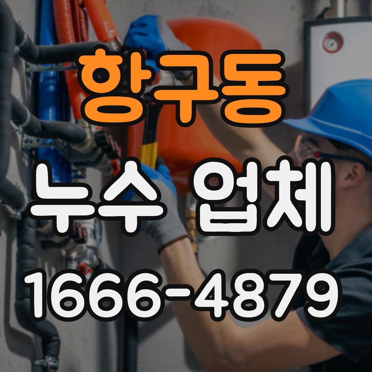 항구동 누수 업체