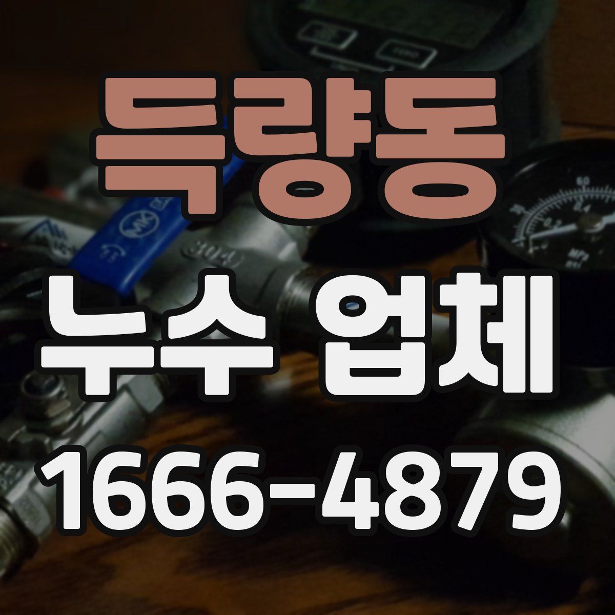 득량동 누수 업체