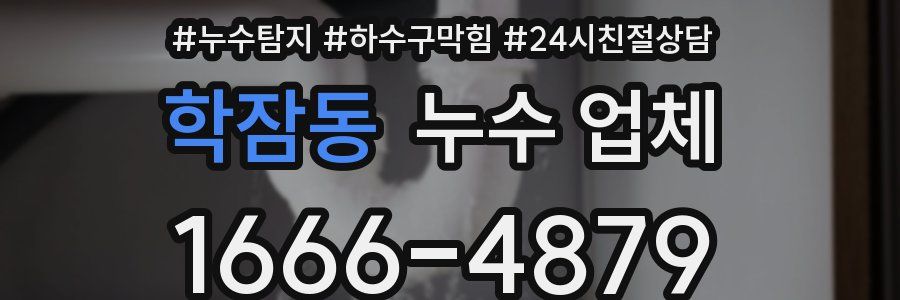 학잠동 누수 업체