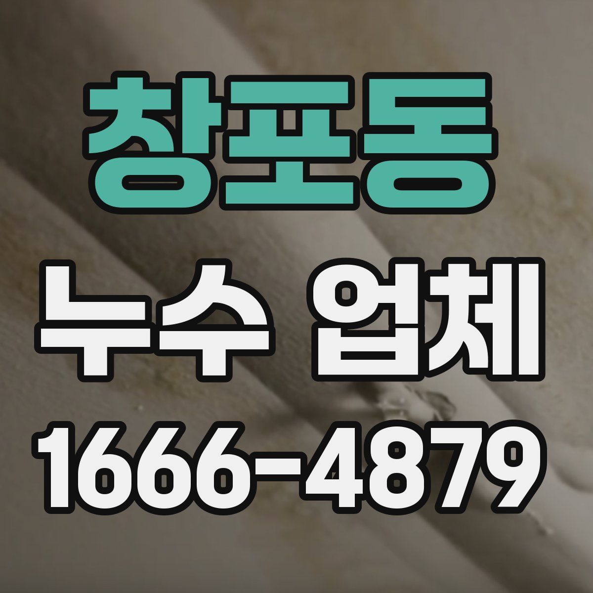 창포동 누수 업체