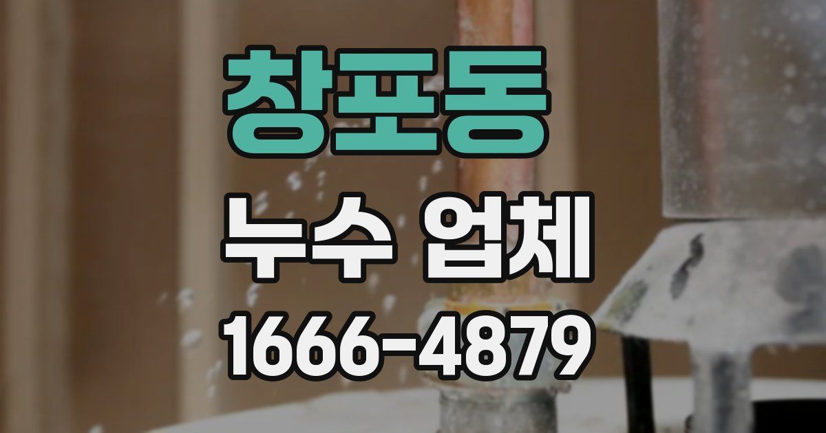 창포동 누수 업체