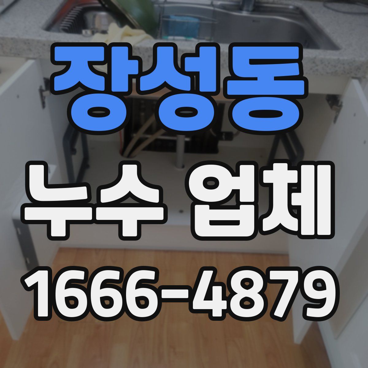 장성동 누수 업체
