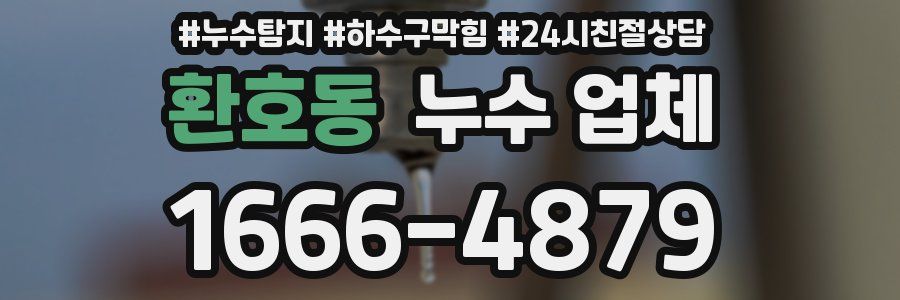 환호동 누수 업체