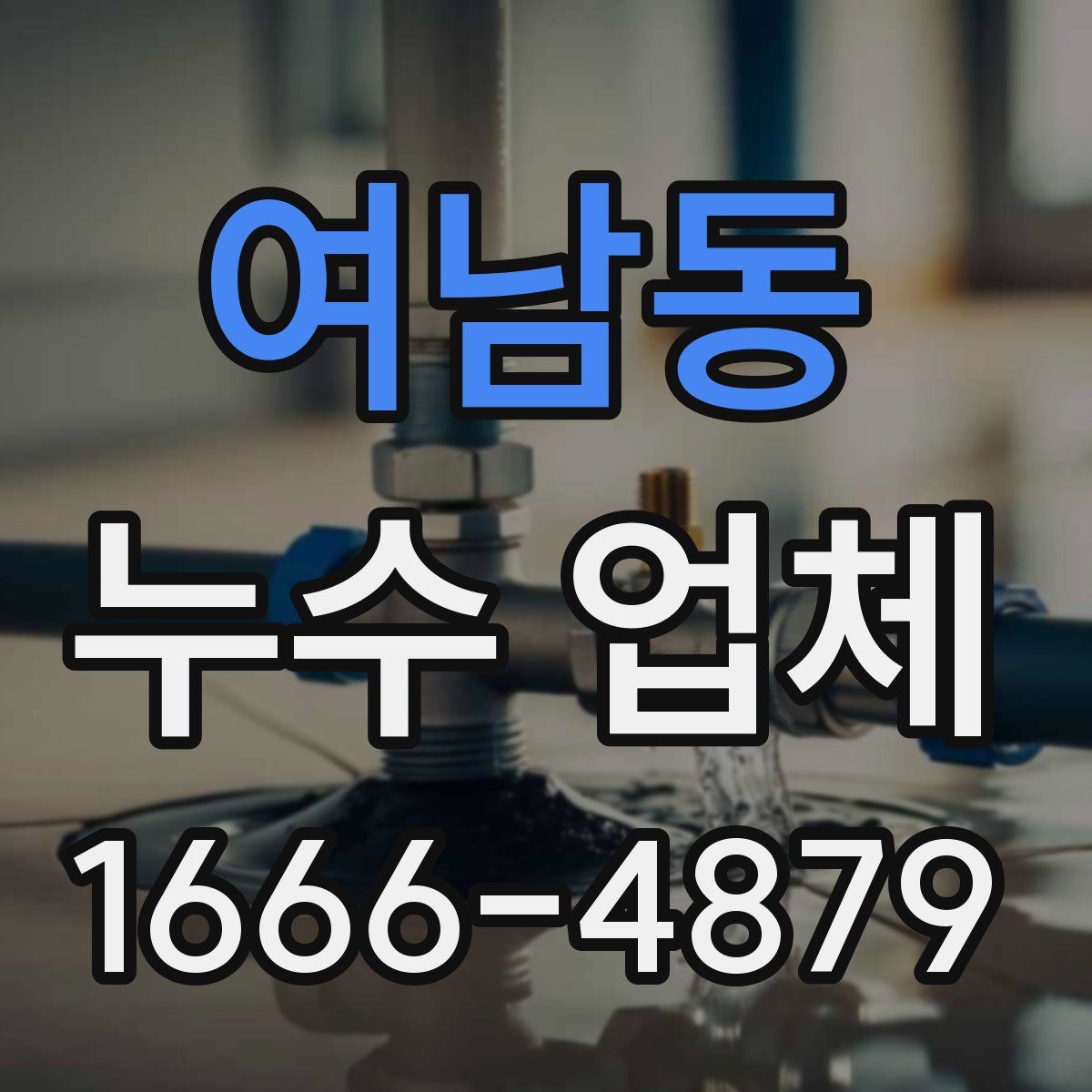 여남동 누수 업체