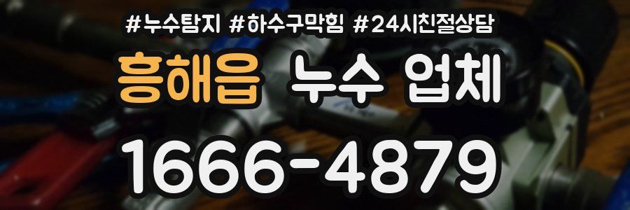 흥해읍 누수 업체