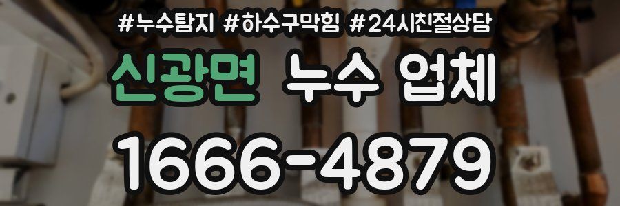 신광면 누수 업체