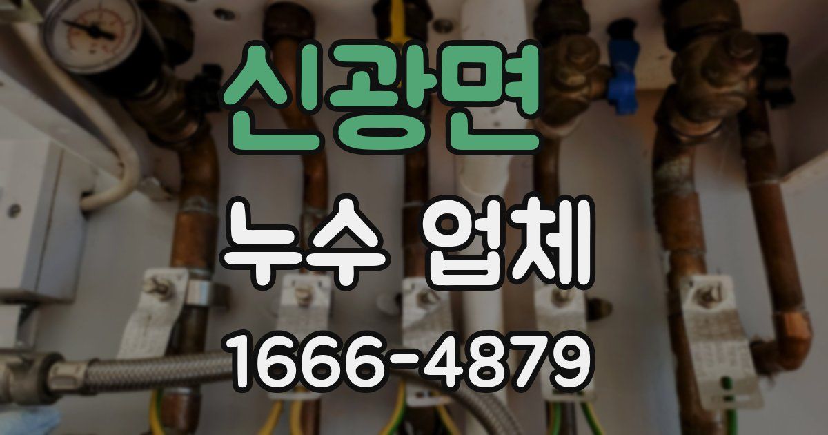 신광면 누수 업체