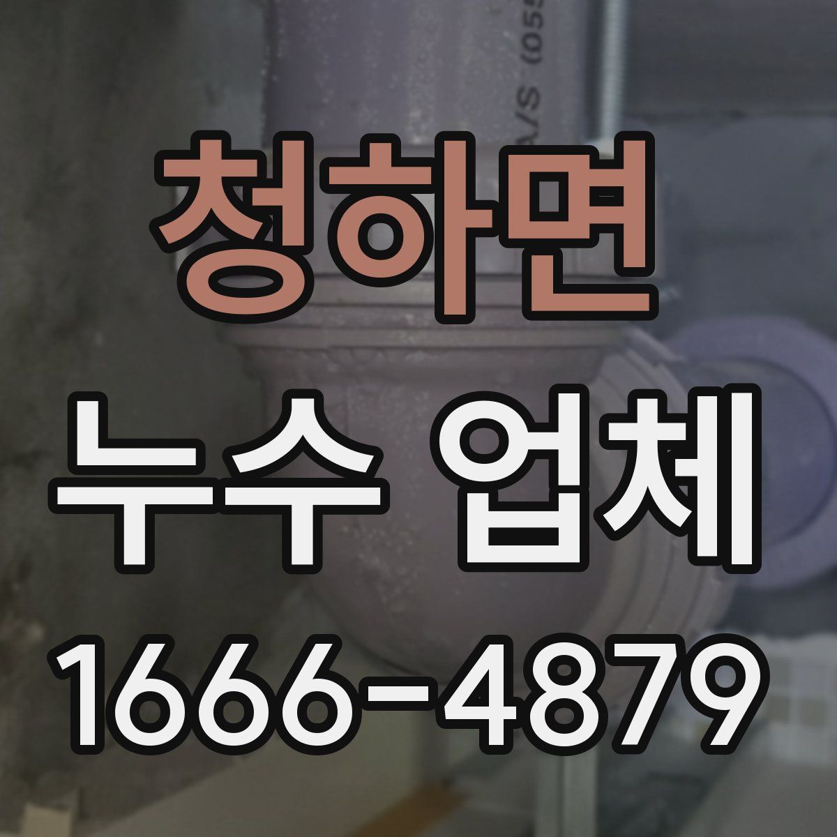 청하면 누수 업체