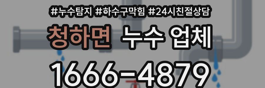 청하면 누수 업체