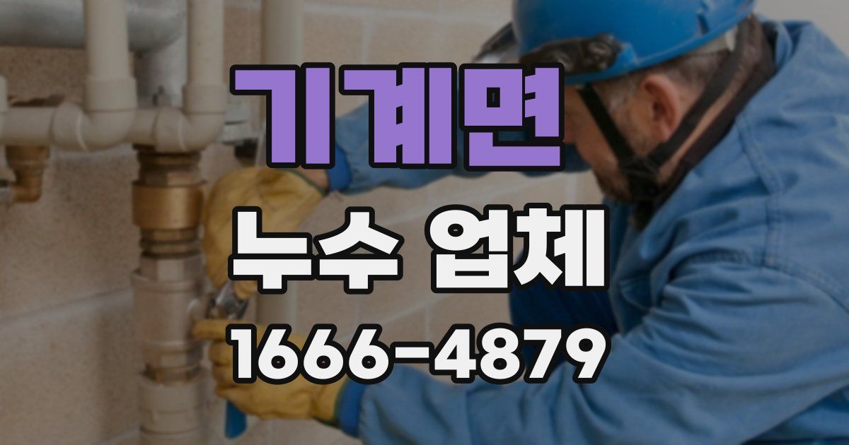 기계면 누수 업체