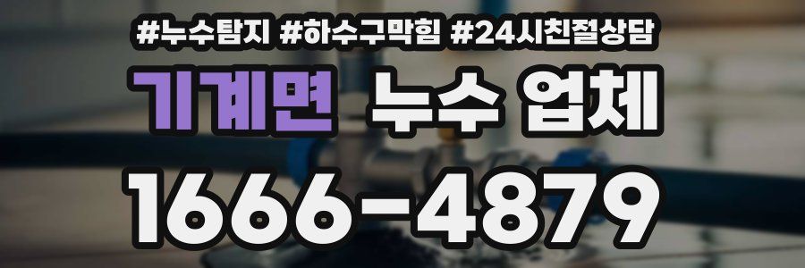 기계면 누수 업체