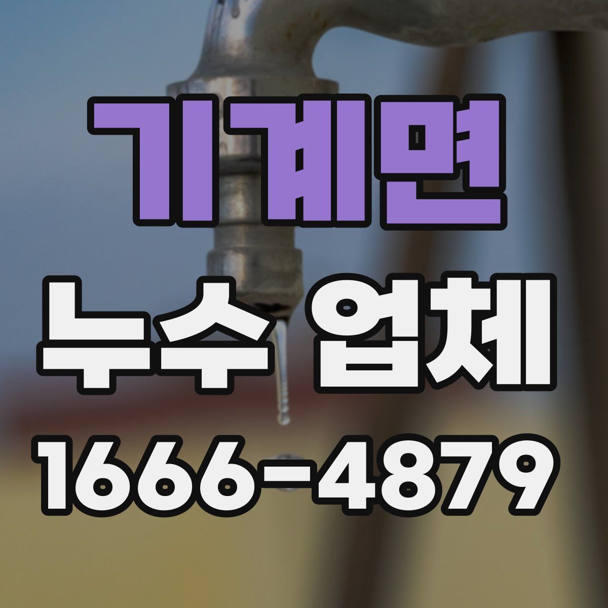 기계면 누수 업체