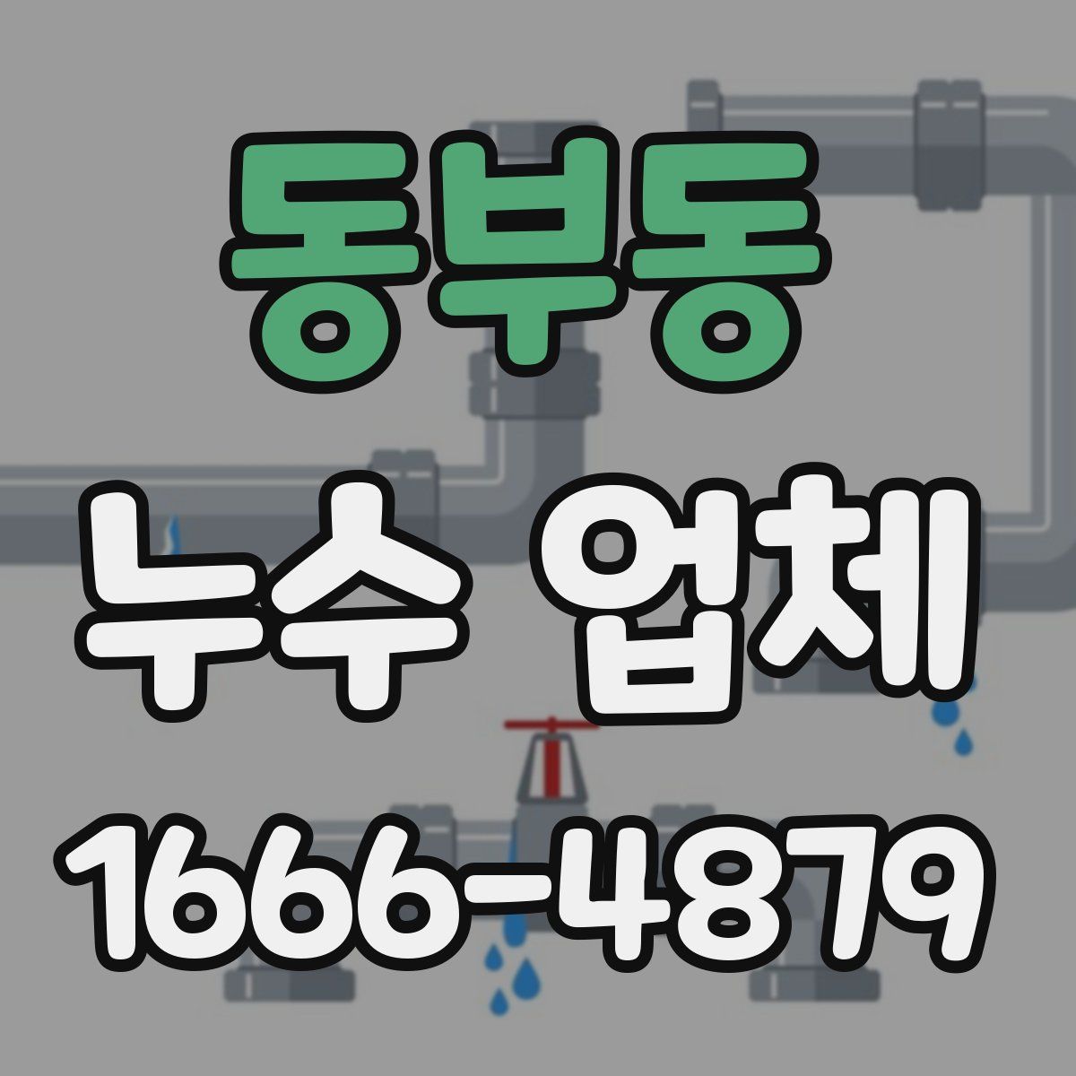 동부동 누수 업체