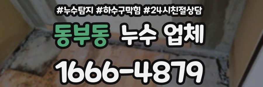 동부동 누수 업체
